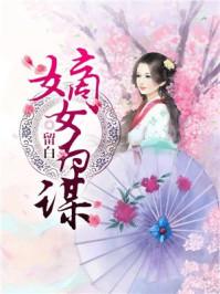 嫡女为谋重生之倾世毒妃在线阅读