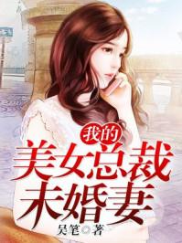 笔趣阁我的美女总裁未婚妻
