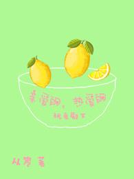 亲爱的热爱的24集讲了什么