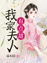 我家夫人甜又野