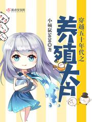 穿越五零年代养殖大户