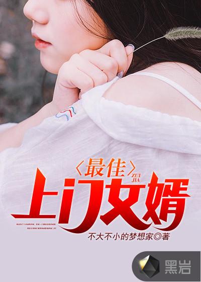 最佳上门女婿女婿