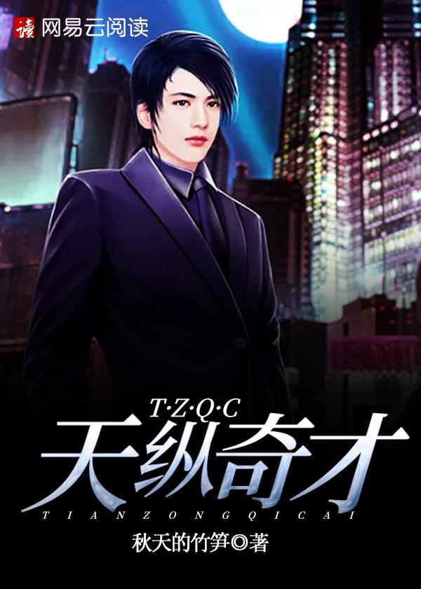 天纵奇才下一句是什么