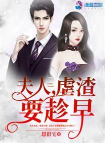 夫人虐渣要趁早最新章节