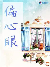 偏心眼by青山埋白骨百度