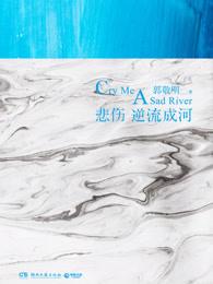 悲伤逆流成河的作者是谁