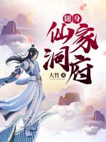 随身仙家洞府 笔趣阁