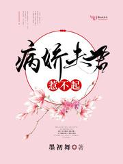 我家夫君惹不起漫画全集