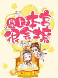 皇上本宫软又萌