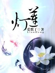 爱就一个字 宝莲灯