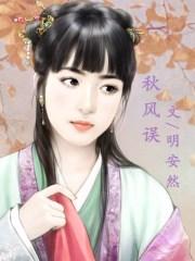 秋风误短剧免费观看高清郭宇欣