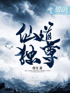 仙道独尊第二部