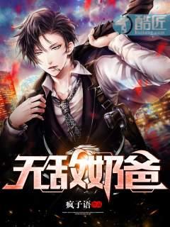 无敌奶爸 疯子语