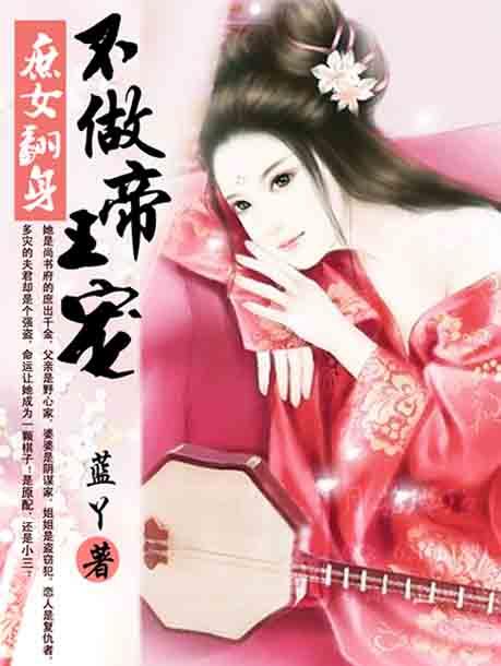 庶女翻身不做帝王宠