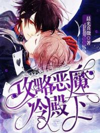 惹上恶魔冷殿下