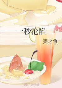 一秒沦陷by酒小熹笔趣阁免费阅读