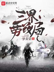 三界劳改局女主最后和谁在一起了