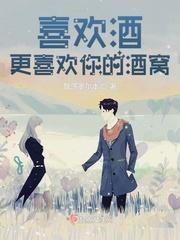 喜欢酒更喜欢你的酒窝是女主吗