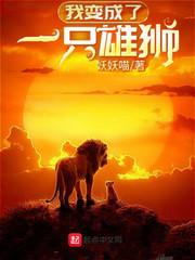 我变成了一只雄狮作文400字