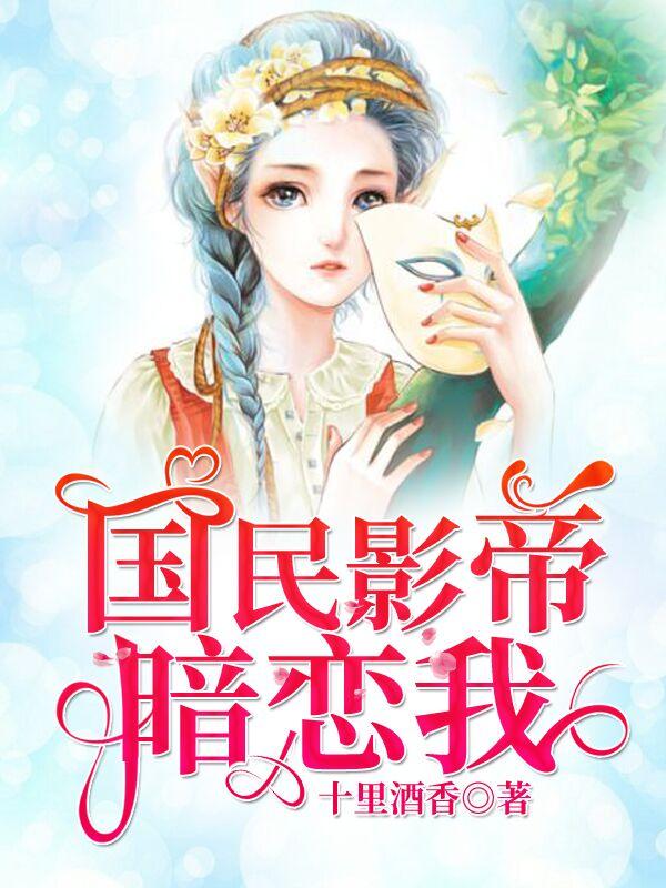 国民影帝暗恋我演员表