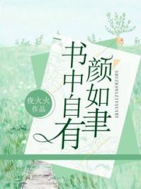 书中自有颜如聿TXT笔趣阁