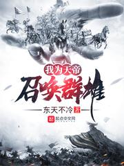 新书我为天帝召唤群雄求支持!