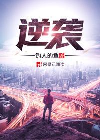 逆袭电影在线观看