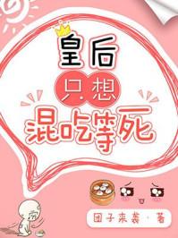 皇后只想混吃等死番外