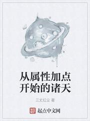 人在诸天开始加点