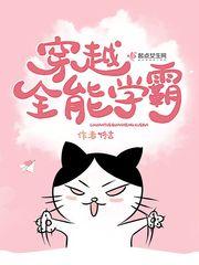 穿越之全能学霸txt