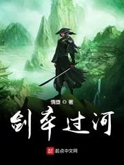 剑卒过河女主角