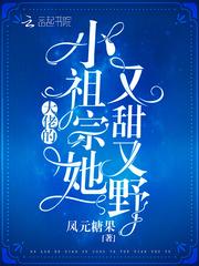 大佬的小祖宗她又甜又野更新至587章 笔趣阁