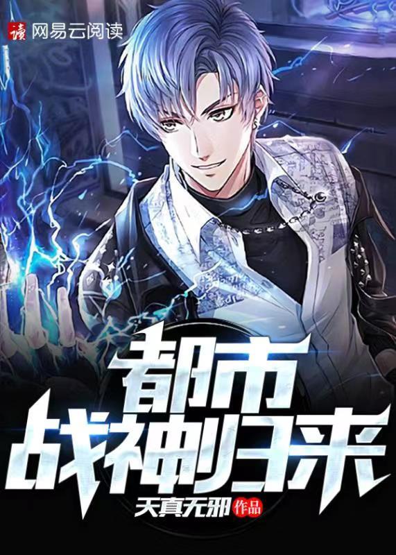 都市战神归来 登临