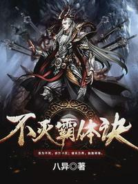 不灭霸体诀修为等级划分