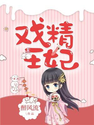 戏精王妃动漫合集全集
