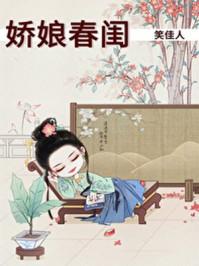 娇娘春闺TXT
