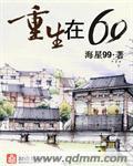 重生在六零年代的知青