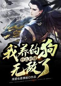 我养的狗都是大帝