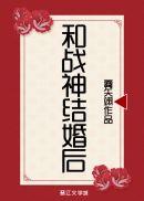 和战神结婚后番外