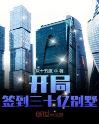 开局签到30亿豪宅