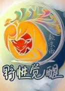 野性觉醒是什么狗品种