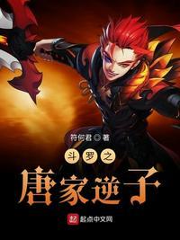斗罗之唐家逆子女主