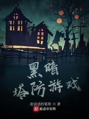 黑暗塔防游戏作者会说话的笔筒级别Lv.1