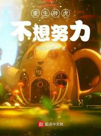 重生胖虎不想努力听书的
