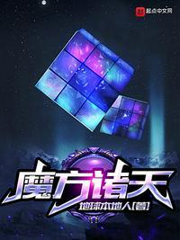 魔方诸天TXT