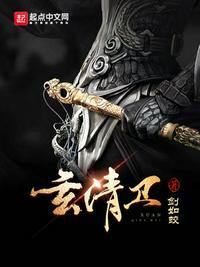 玄清卫邪祟品阶划分对应境界