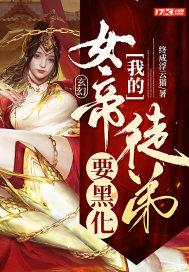 玄幻我的女帝徒弟要黑化免费漫画