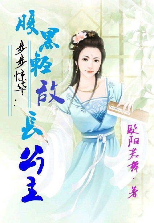 步步惊华腹黑太子妃