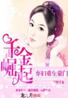 弃妇重生豪门千金崛起百度