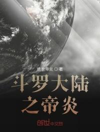 斗罗大陆之帝炎斗罗